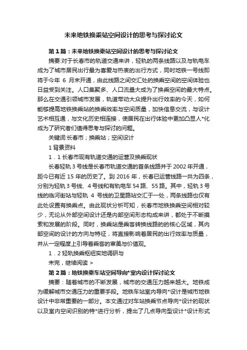 未来地铁换乘站空间设计的思考与探讨论文