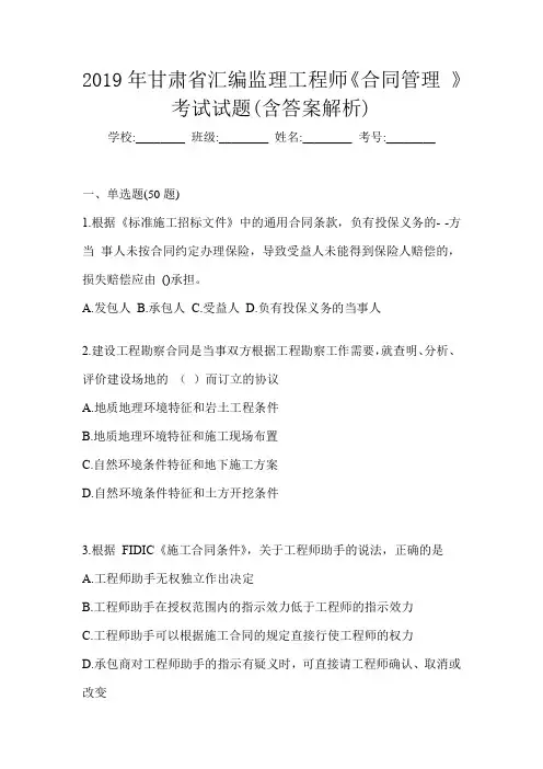 2019年甘肃省汇编监理工程师《合同管理 》考试试题(含答案解析)