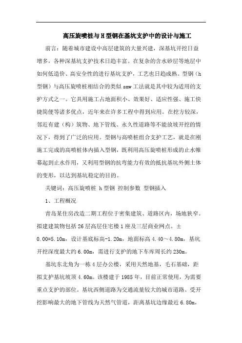 高压旋喷桩与H型钢在基坑支护中设计与施工