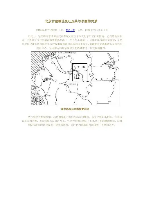 北京古城城址变迁及其与水源的关系