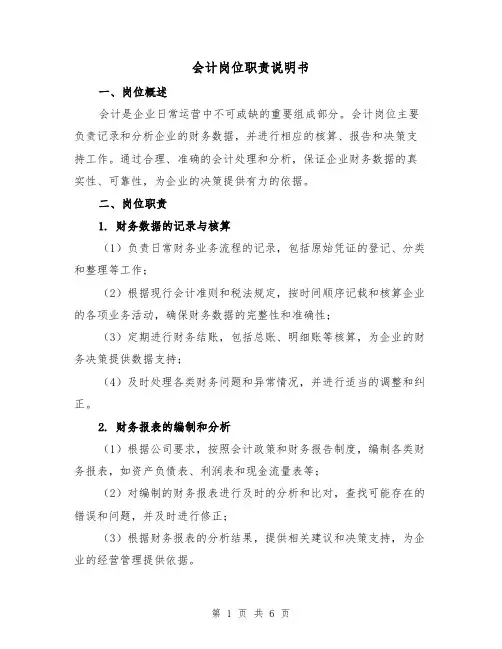 会计岗位职责说明书（3篇）