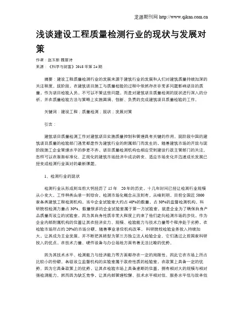 浅谈建设工程质量检测行业的现状与发展对策