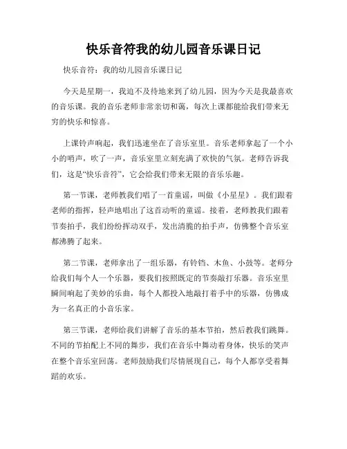 快乐音符我的幼儿园音乐课日记