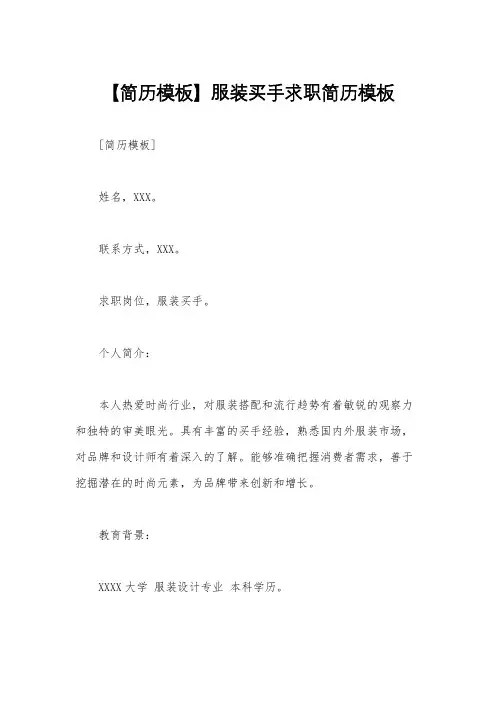 【简历模板】服装买手求职简历模板