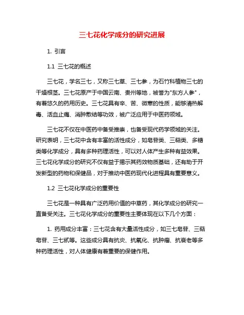 三七花化学成分的研究进展