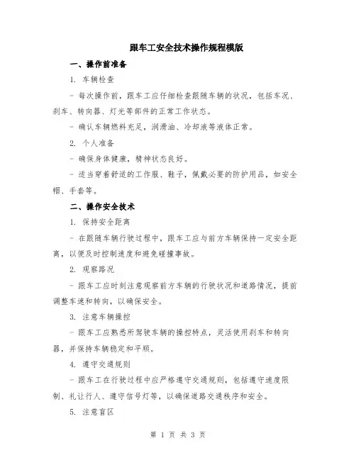 跟车工安全技术操作规程模版