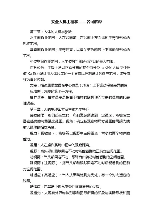 安全人机工程学——名词解释