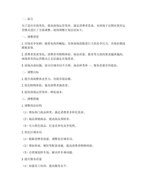 商场调整计划总结范文