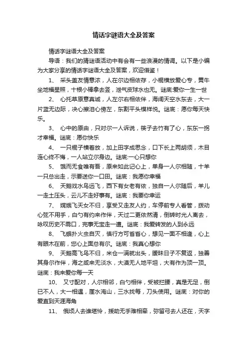 情话字谜语大全及答案