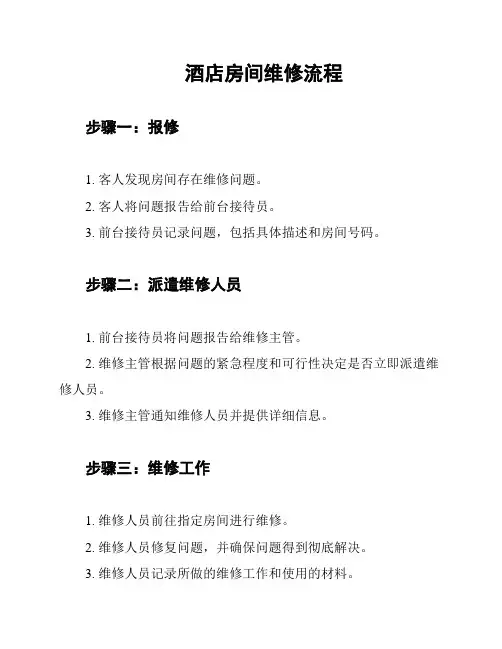 酒店房间维修流程