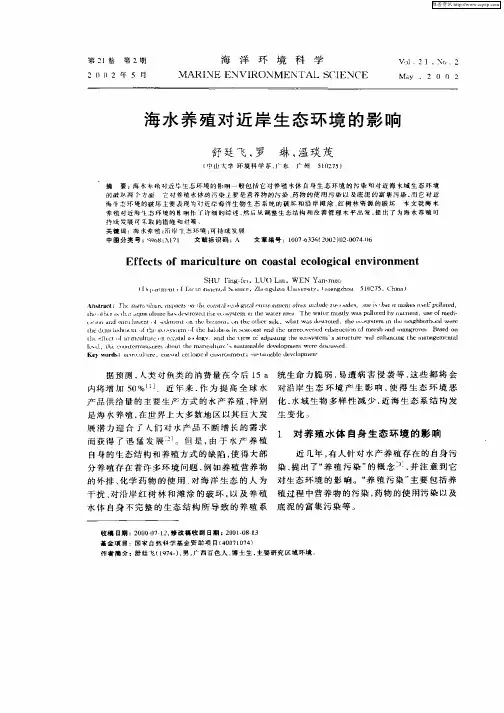 海水养殖对近岸生态环境的影响
