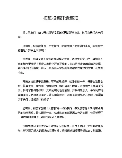 报纸投稿注意事项