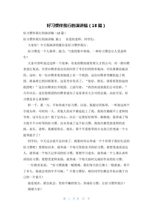 好习惯伴我行的演讲稿(18篇)