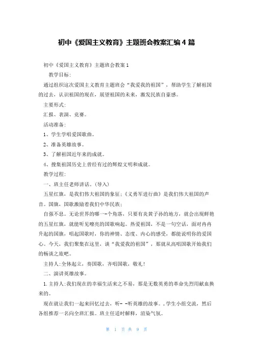 初中《爱国主义教育》主题班会教案汇编4篇