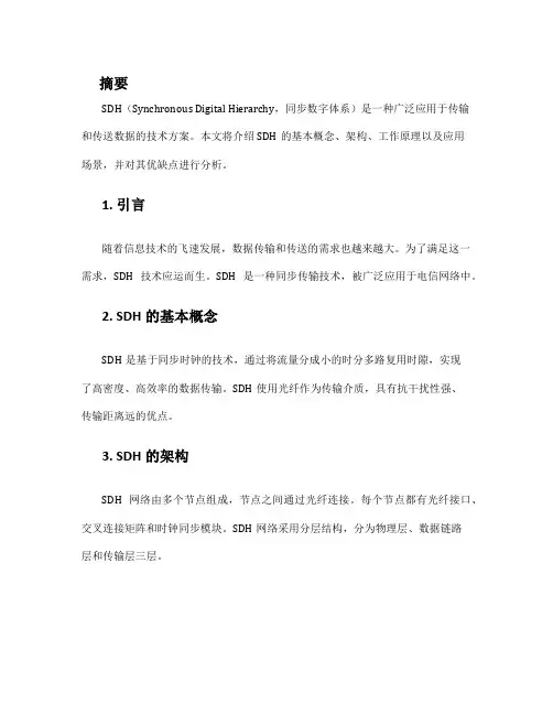 sdh方案