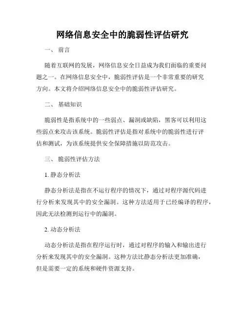 网络信息安全中的脆弱性评估研究