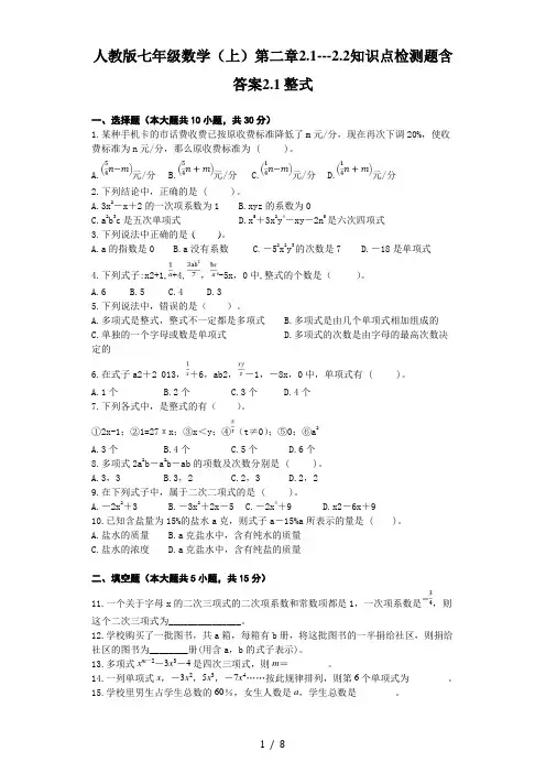 人教版七年级数学上册第二章2.1---2.2知识点检测题含答案