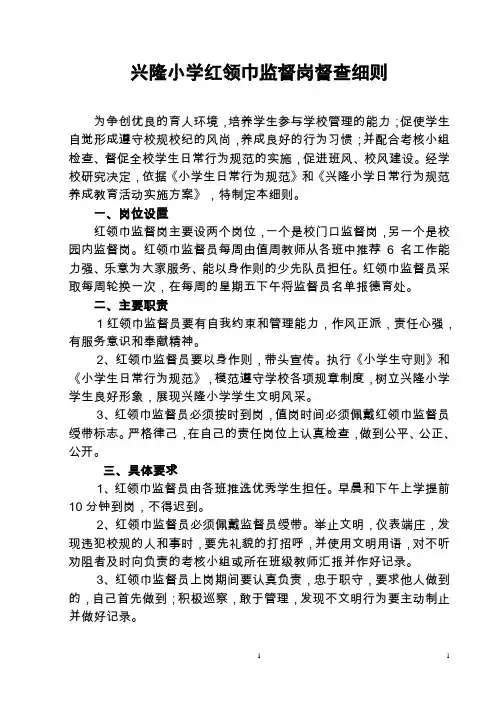 红领巾监督岗督查细则