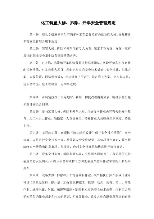化工装置大修拆除开车安全管理制度