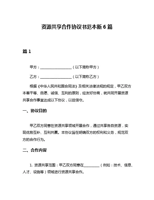 资源共享合作协议书范本新6篇