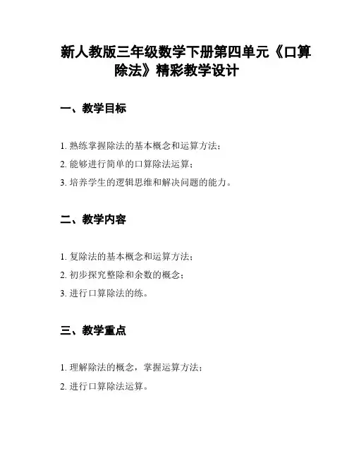 新人教版三年级数学下册第四单元《口算除法》精彩教学设计
