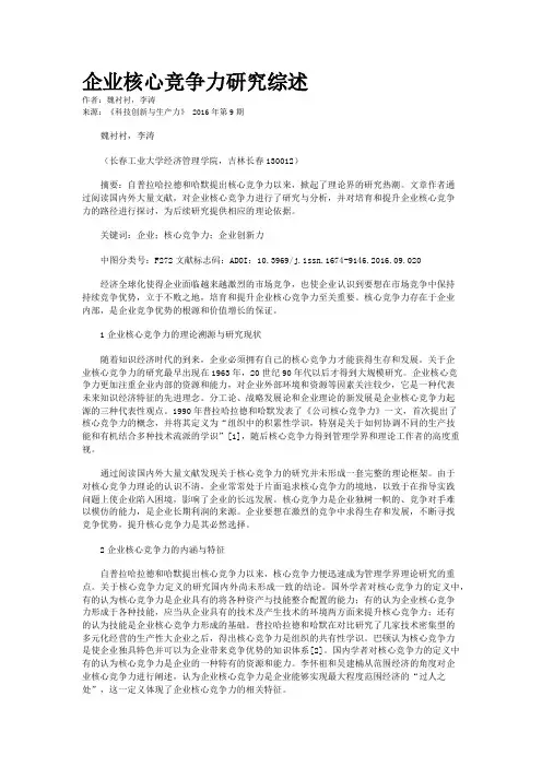 企业核心竞争力研究综述