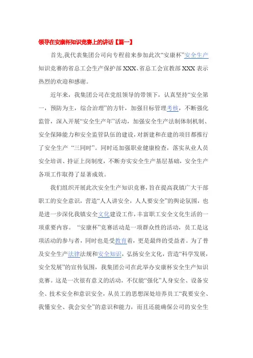 领导在安康杯知识竞赛上的讲话