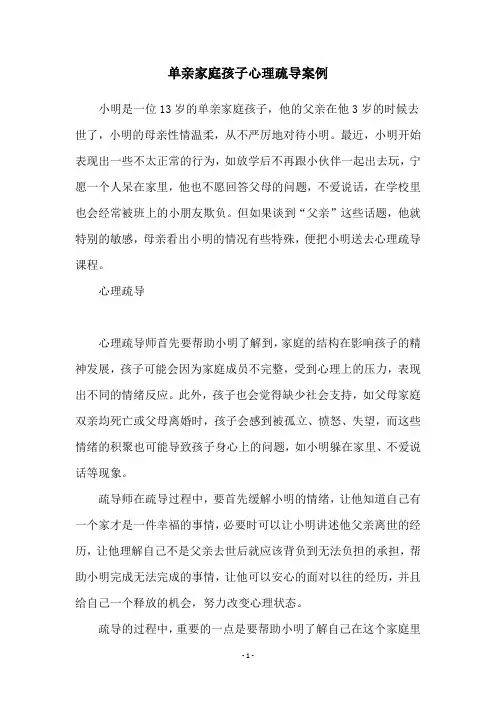 单亲家庭孩子心理疏导案例