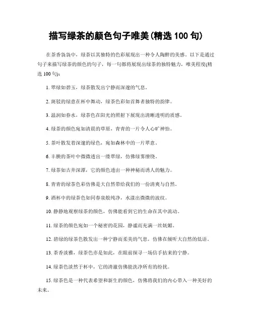 描写绿茶的颜色句子唯美(精选100句)