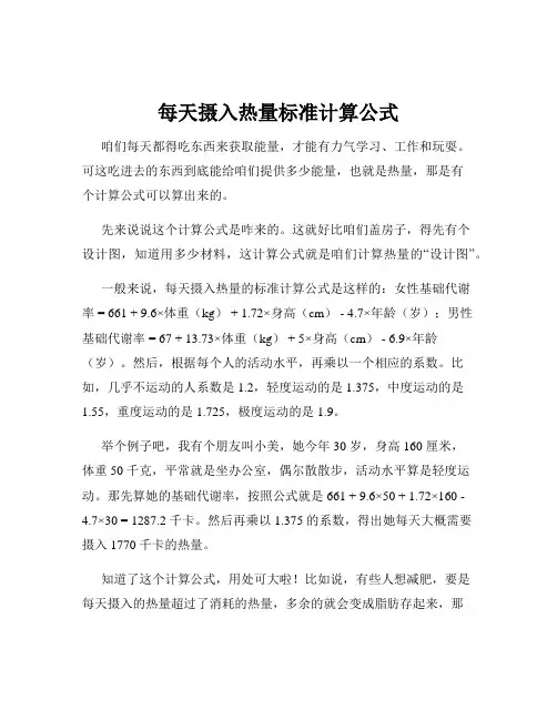每天摄入热量标准计算公式