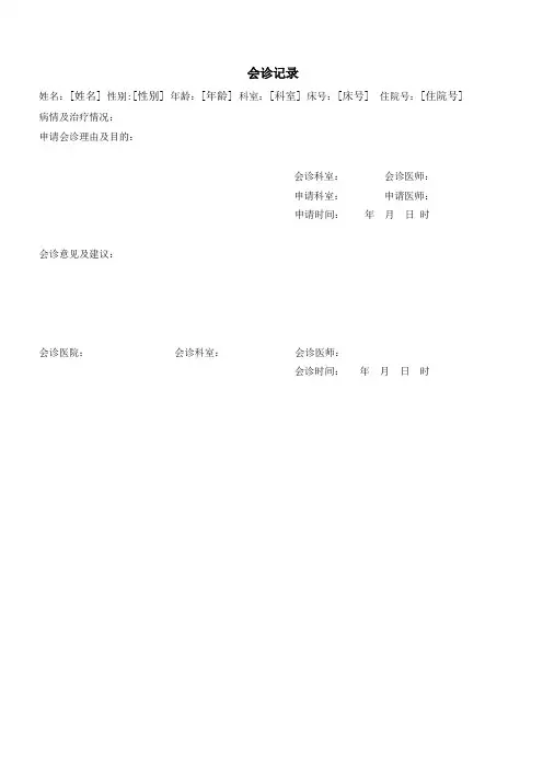 会诊记录模板