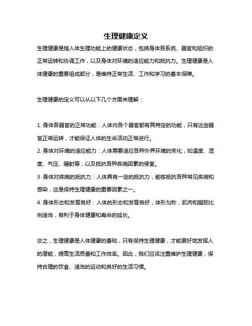 生理健康定义