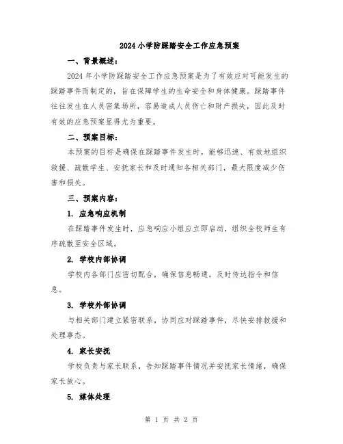 2024小学防踩踏安全工作应急预案