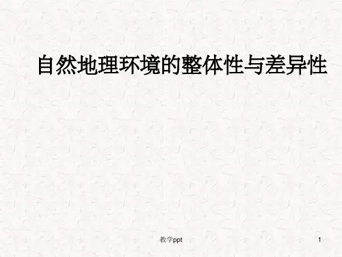高考地理一轮复习课件：必修1第4章第1课自然地理环境的整体性与差异性湘教版湖南专用