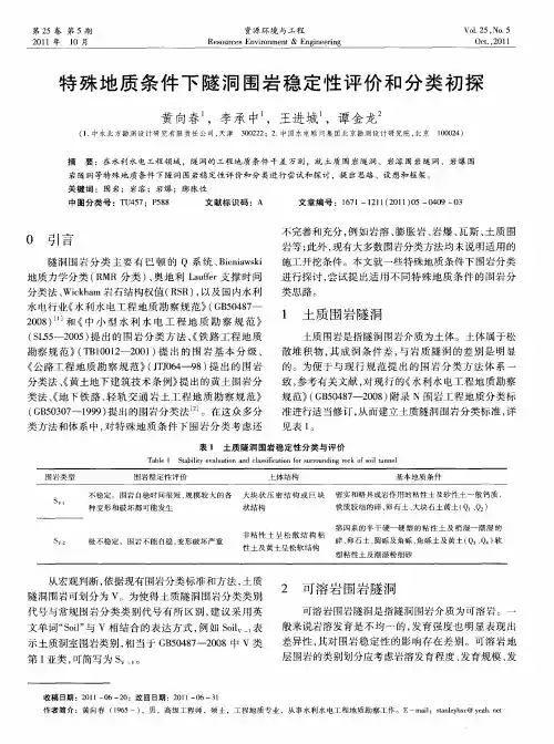 特殊地质条件下隧洞围岩稳定性评价和分类初探