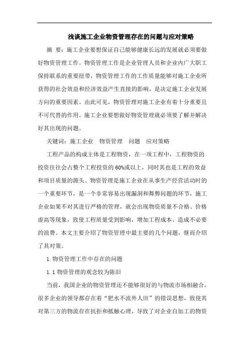 施工企业物资管理存在问题应对策略论文