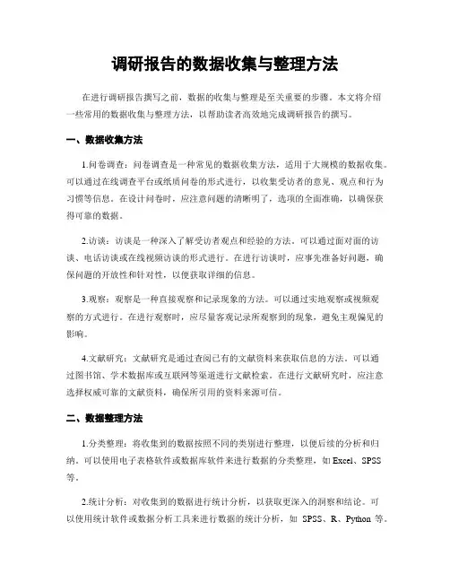 调研报告的数据收集与整理方法