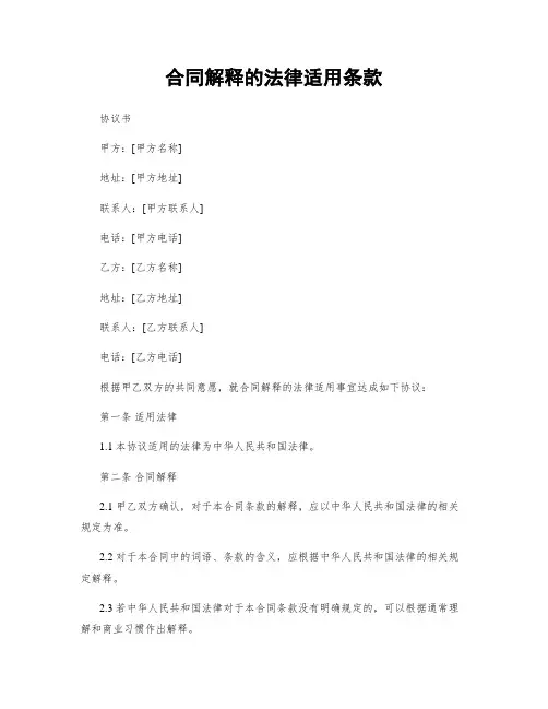 合同解释的法律适用条款