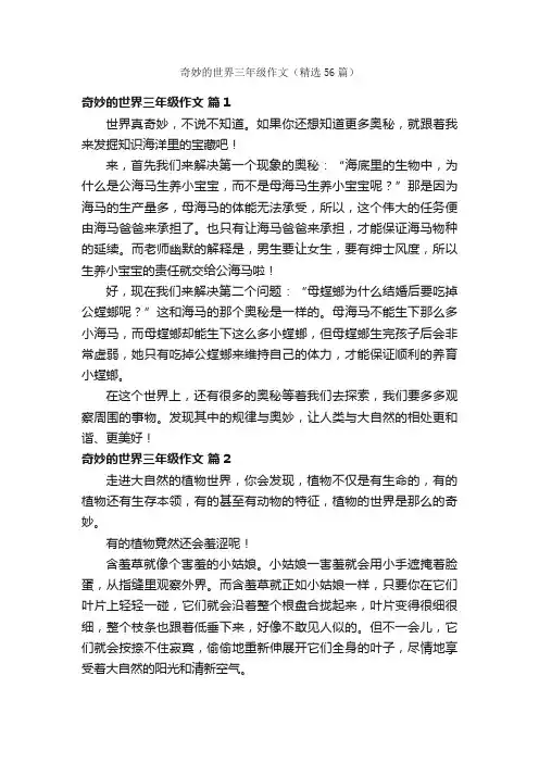奇妙的世界三年级作文（精选56篇）