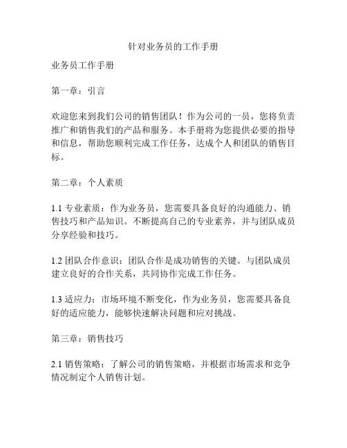 针对业务员的工作手册