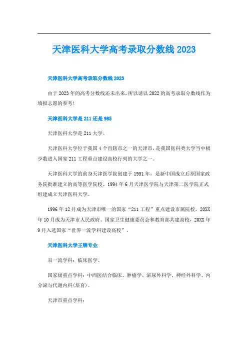 天津医科大学高考录取分数线2023