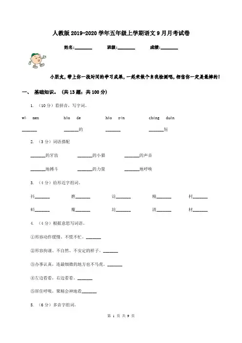 人教版2019-2020学年五年级上学期语文9月月考试卷