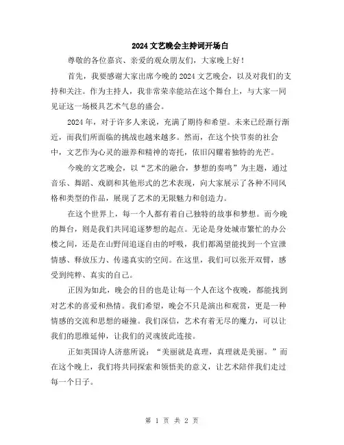 2024文艺晚会主持词开场白