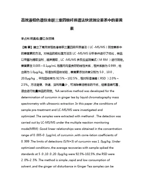 高效液相色谱仪串联三重四级杆质谱法快速测定姜茶中的姜黄素