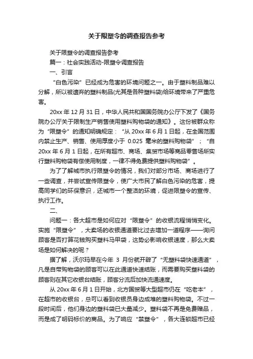 关于限塑令的调查报告参考