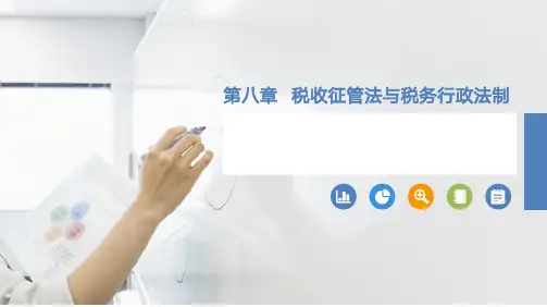 第八章 税收征管法与税收行政法制