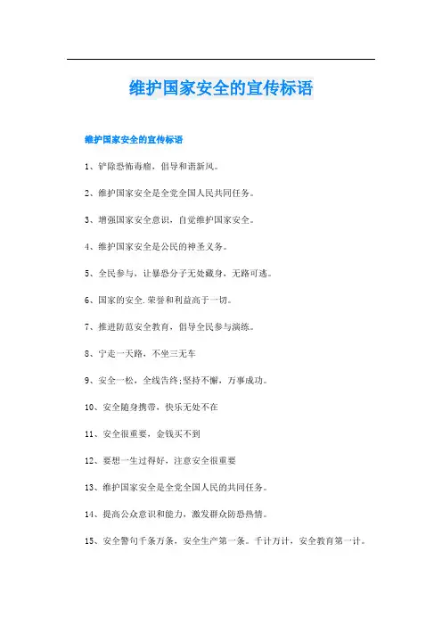 维护国家安全的宣传标语