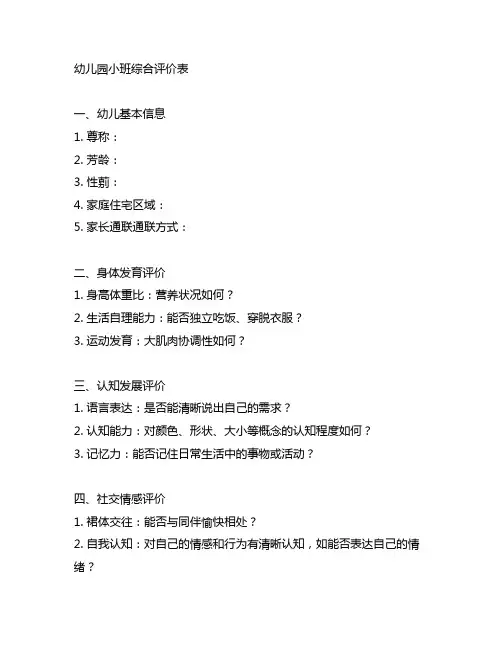 幼儿园小班综合评价表 幼儿园评价