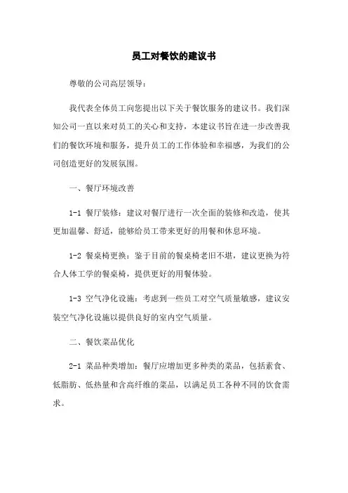 员工对餐饮的建议书