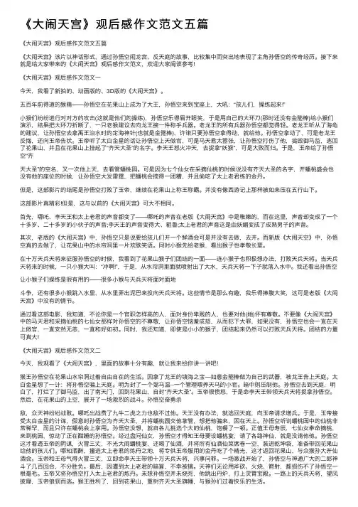 《大闹天宫》观后感作文范文五篇